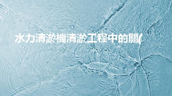 水力清淤機清淤工程中的關(guān)鍵技術(shù)和挑戰(zhàn)探討，如何提升施工效率與安全性！